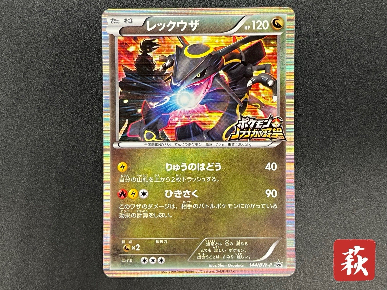 レックウザ 信長の野望 144/BW-P PSA10 レックウザ PSA10 ノブナガの