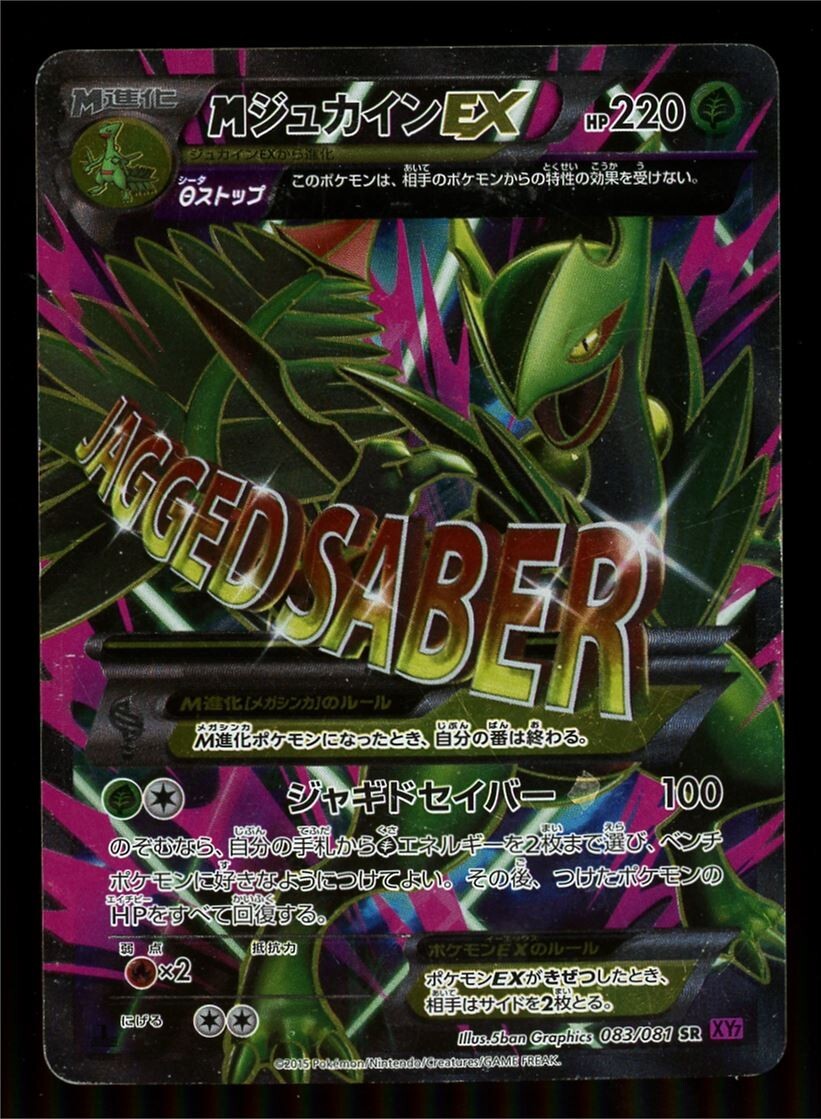 PSA9】ジュカインEX & MジュカインEXSR XY7 バンデットリング