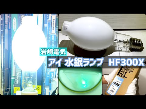 コレクションNo.1】岩崎電気 「アイ 水銀ランプ 〈HF300X〉」 - YouTube