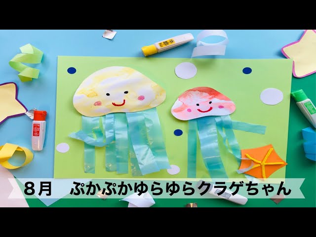 保育の制作にもおすすめのクラゲ制作！水族館ごっこもできちゃうよ。