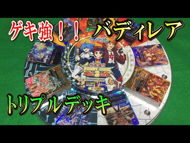 バディファイト【ゲキ強バディレアトリプルデッキ】開封動画