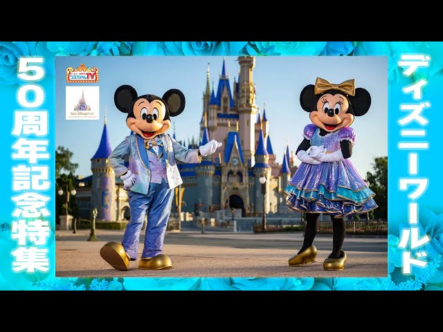 Disney] Florida Disney World's 50th Anniversary! Official Treasure