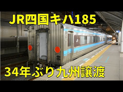 JR四国キハ185系まさかの34年ぶりの九州譲渡！ - YouTube