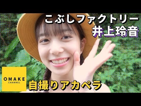 こぶしファクトリー井上玲音《自撮りアカペラ》I & YOU & I & YOU & I