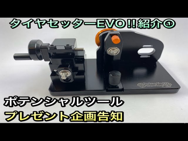 ミニ四駆）タイヤセッターEVOの紹介①ポテンシャルツールの紹介と