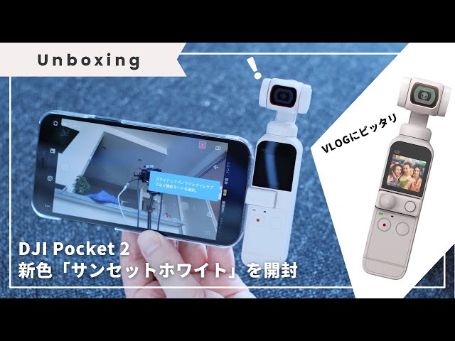 DJI Pocket 2【 in TOKYO 】Unboxing | SUNSET WHITE | New COLOR