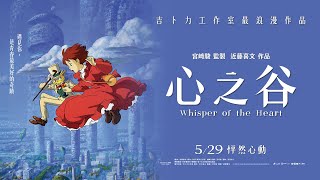 耳をすませば」が台湾で5月29日より再上映、入場特典は香り付き