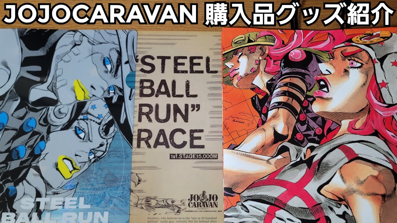 ジョジョキャラバン ポストカード + ダイカットステッカー + クリア