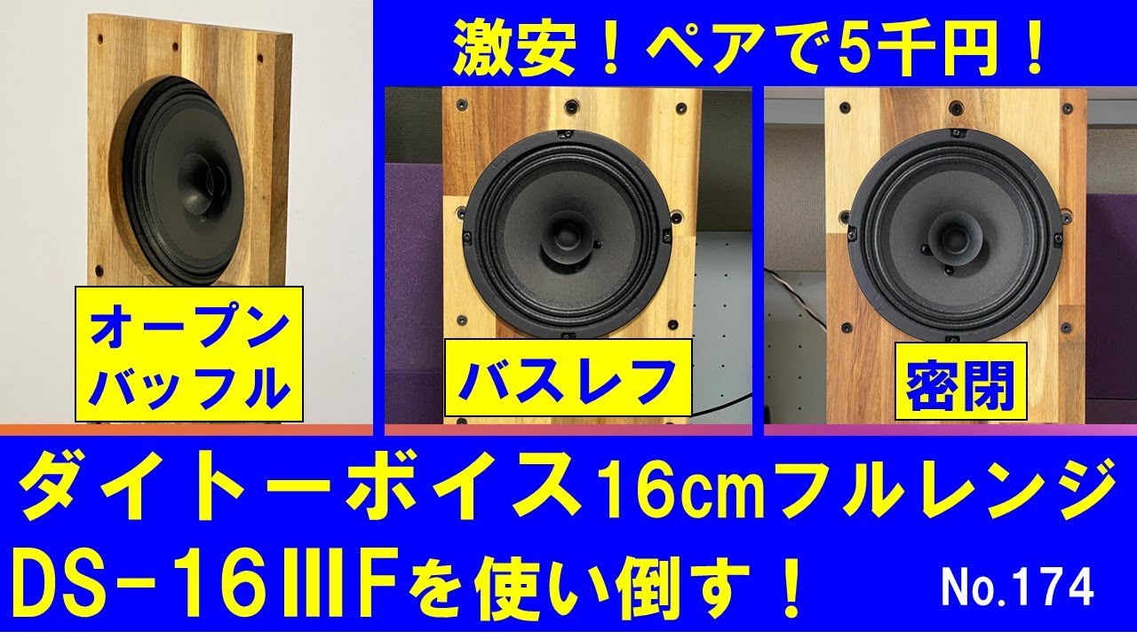 ダイトーボイス激安ペア5千円！16cmフルレンジDS-16ⅢF 】DAITO VOICE