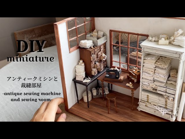 DIY | miniature | アンティークミシンと裁縫部屋のドールハウスを作る