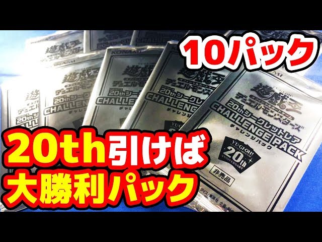 遊戯王】勝利したいです！「20thシークレットレア CHALLENGE PACK(20CP
