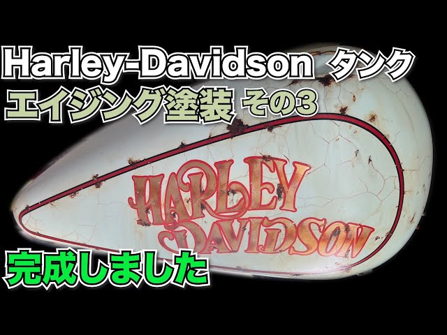 Professionally aged Harley tank paint job Part 3: Finished version