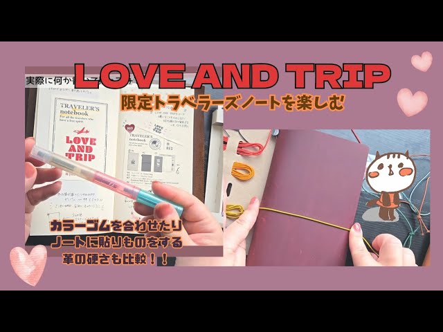 レビュー】トラベラーズノート 限定デザイン「LOVE AND TRIP」2025！革