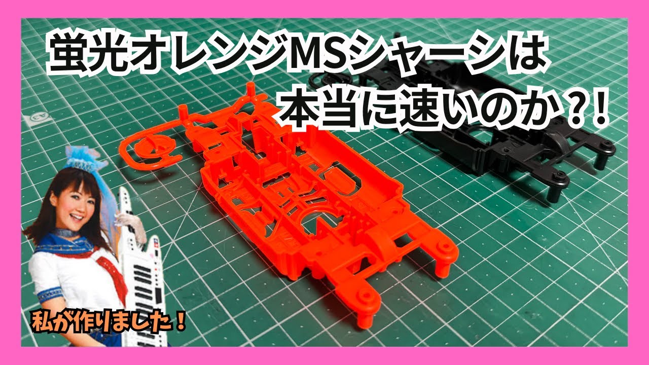 ミニ四駆】徹底検証！！蛍光オレンジシャーシは本当に速いのか