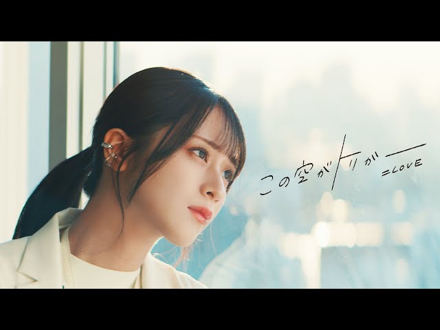 LOVE（イコールラブ）/ 13th Single『この空がトリガー』【MV full