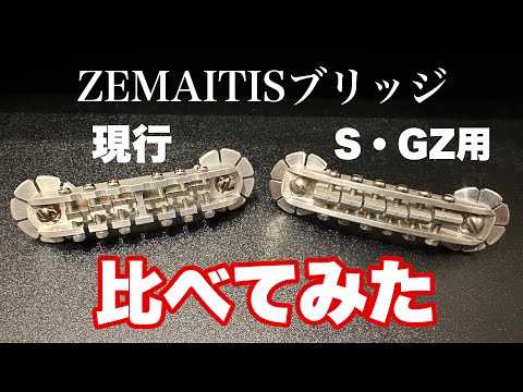 ZEMAITISのブリッジ比較検証 - YouTube