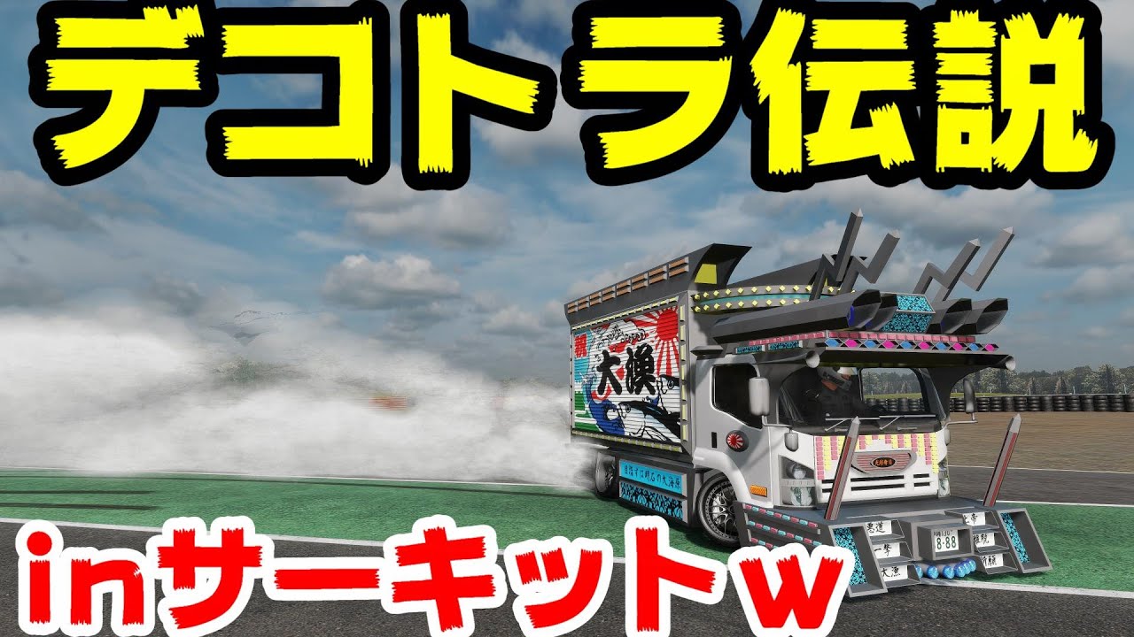 デコトラ伝説inサーキットw】シャコタン鬼キャンで白煙モクモクやば過