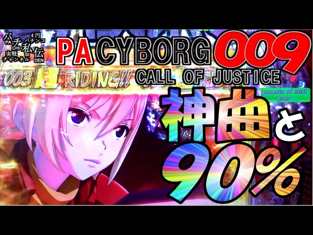 PA CYBORG 009 N-X1「神曲と90%」＜ニューギン＞~パチ私伝~＜PACHI