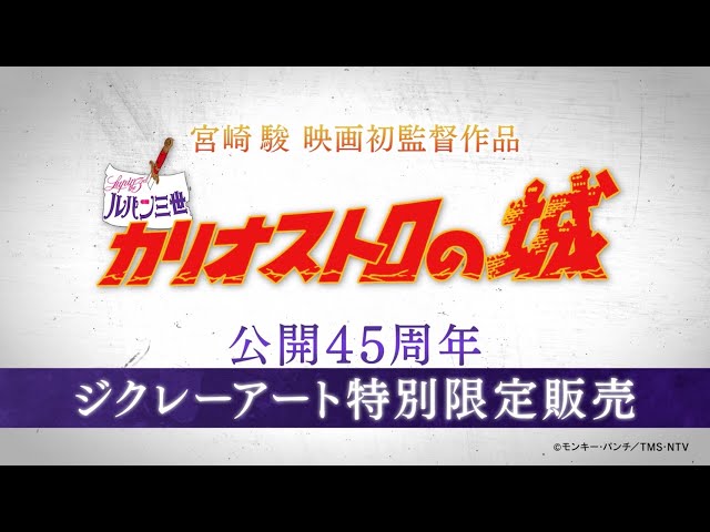 特別限定販売】『ルパン三世 カリオストロの城』 公開45周年 ジクレー