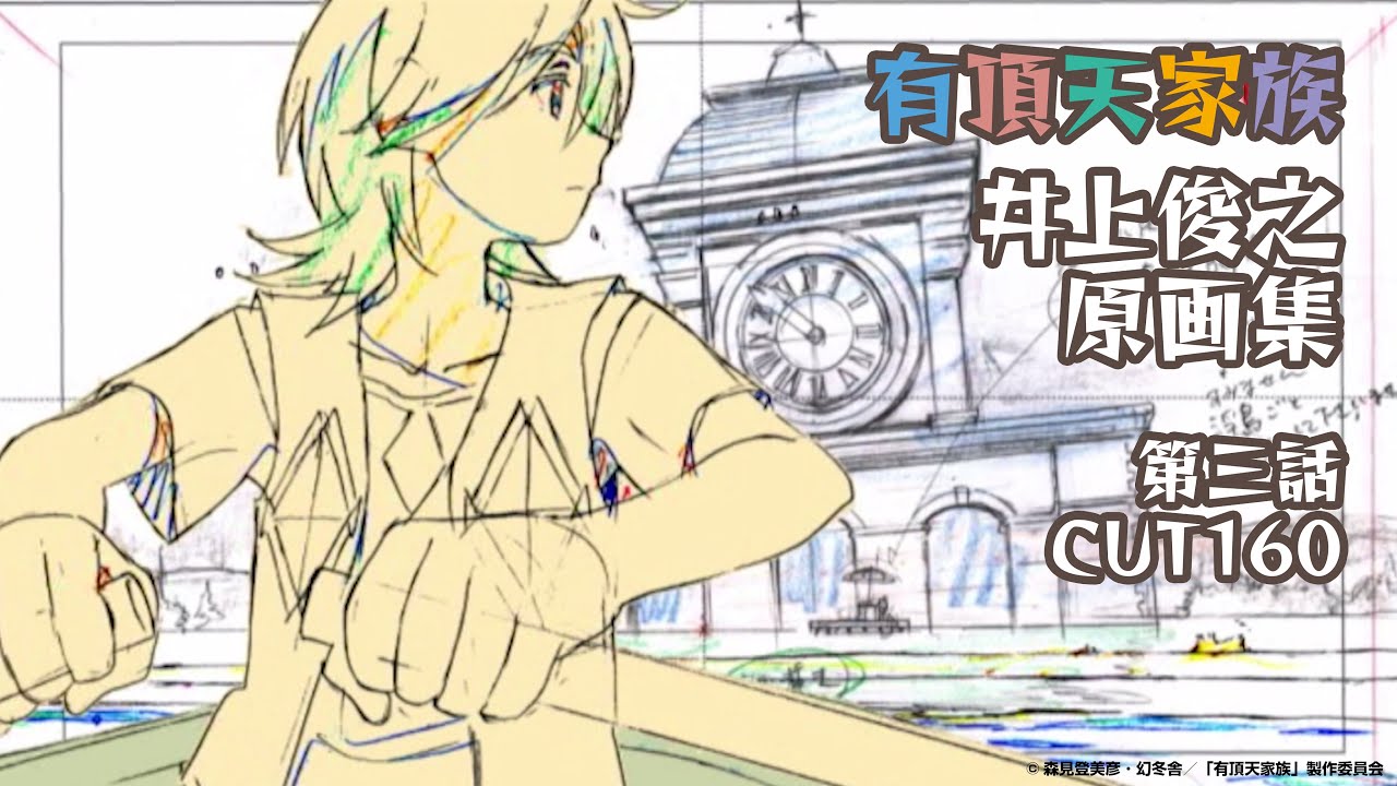有頂天家族』井上俊之原画集 3話CUT160 - YouTube
