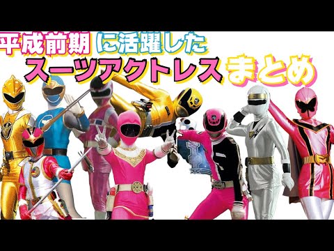 平成前期に活躍したスーツアクトレスまとめ - YouTube