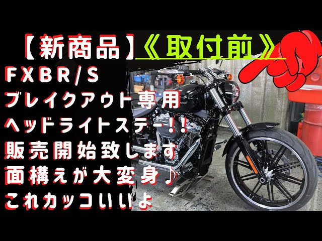 新商品】FXBR/Sブレイクアウト専用 ヘッドライトマウントステー販売