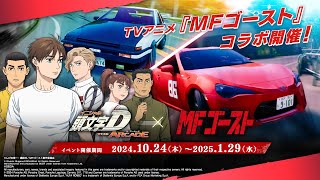 頭文字D THE ARCADE』12月19日（木）よりTVアニメ『MFゴースト』コラボ