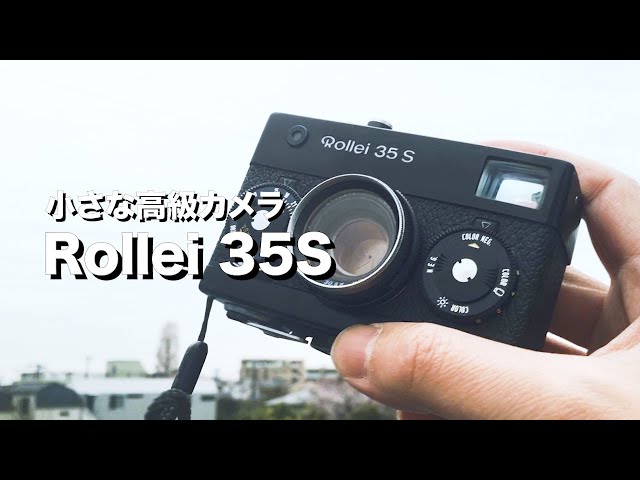 Rollei 35S 高級コンパクトフィルムカメラのさきがけ！（使い方・作例
