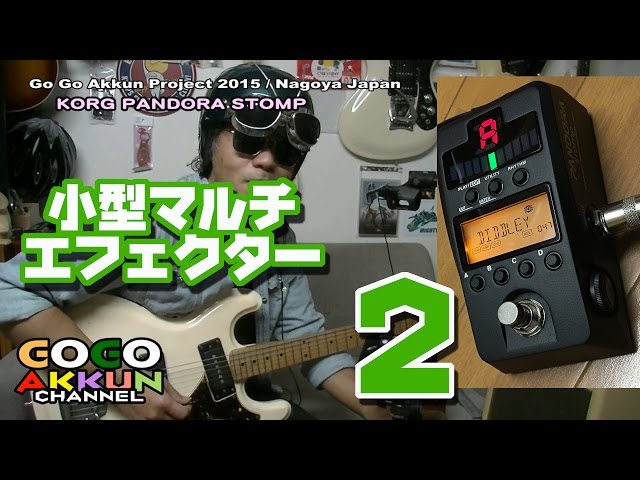 小型マルチエフェクター PANDORA stomp-2 1人ベンチャーズにも！ - YouTube