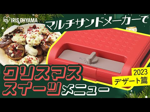 クリスマスにおすすめ！】マルチサンドメーカーでデザートづくり - YouTube
