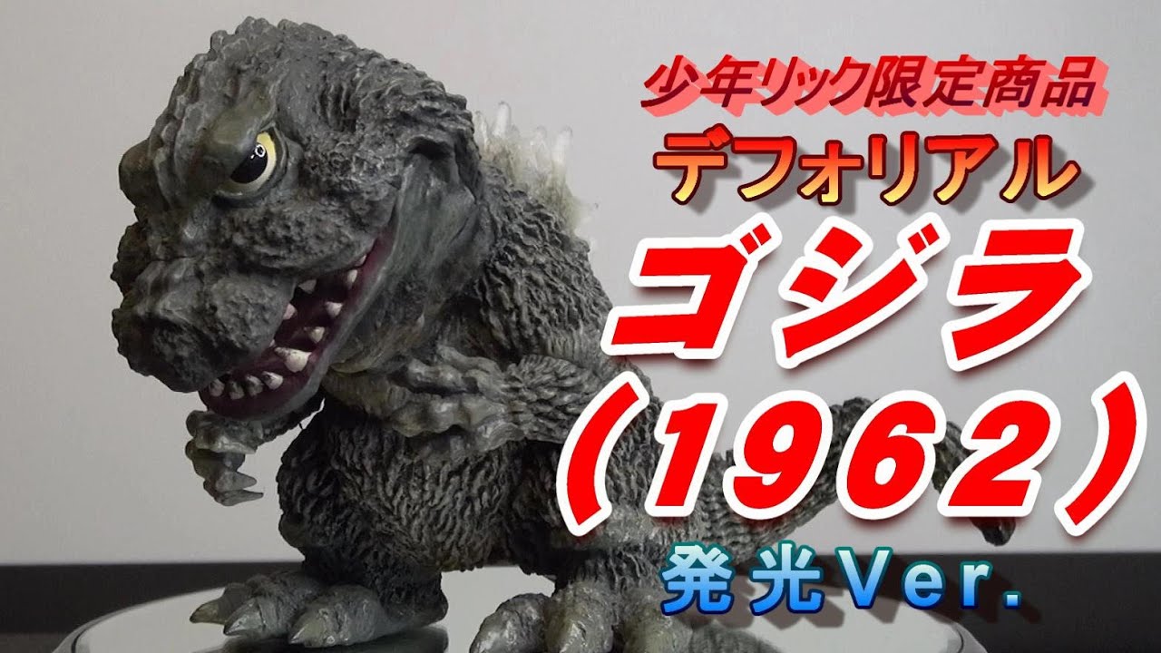 エクスプラス デフォリアル ゴジラ (1962) 少年リック限定版 蓄光