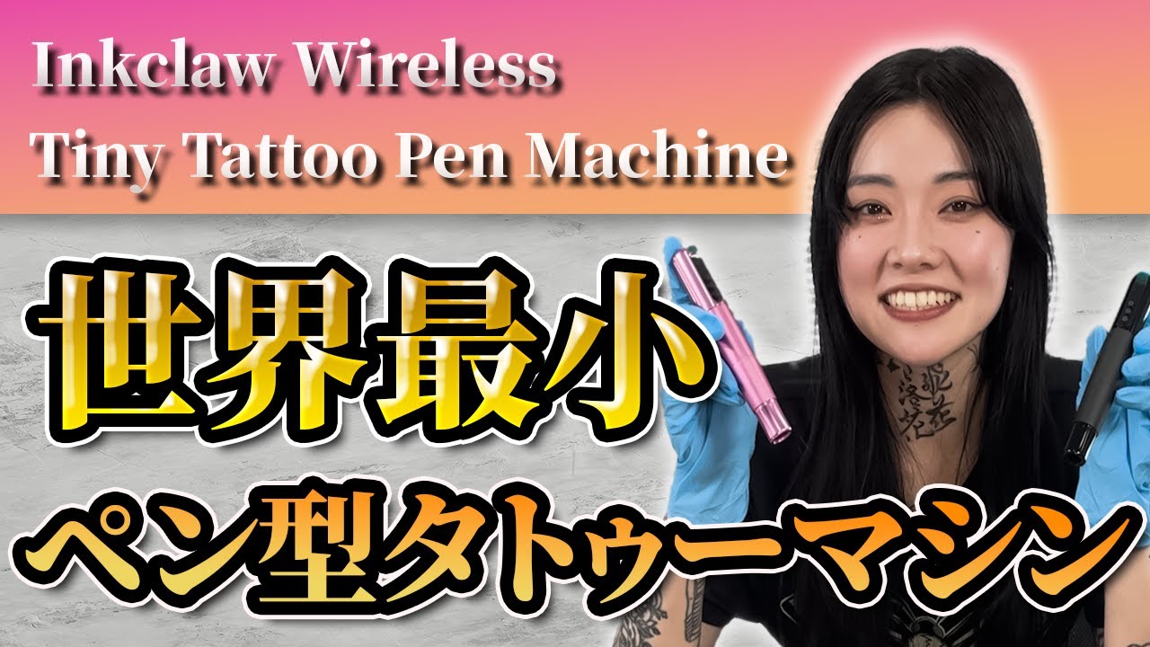 商品紹介】世界最小タトゥーマシン「Inkclaw Wireless Tiny Tattoo Pen