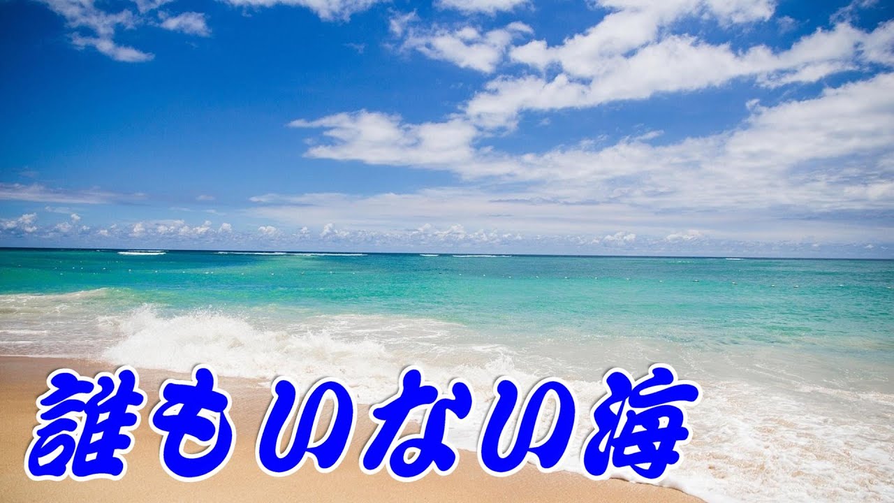 誰もいない海：トワ・エ・モア - YouTube