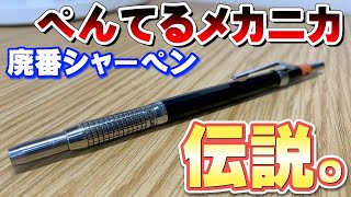 降臨】伝説の廃番シャーペン。メカニカ。 【文房具 文具 ぺんてる 廃盤