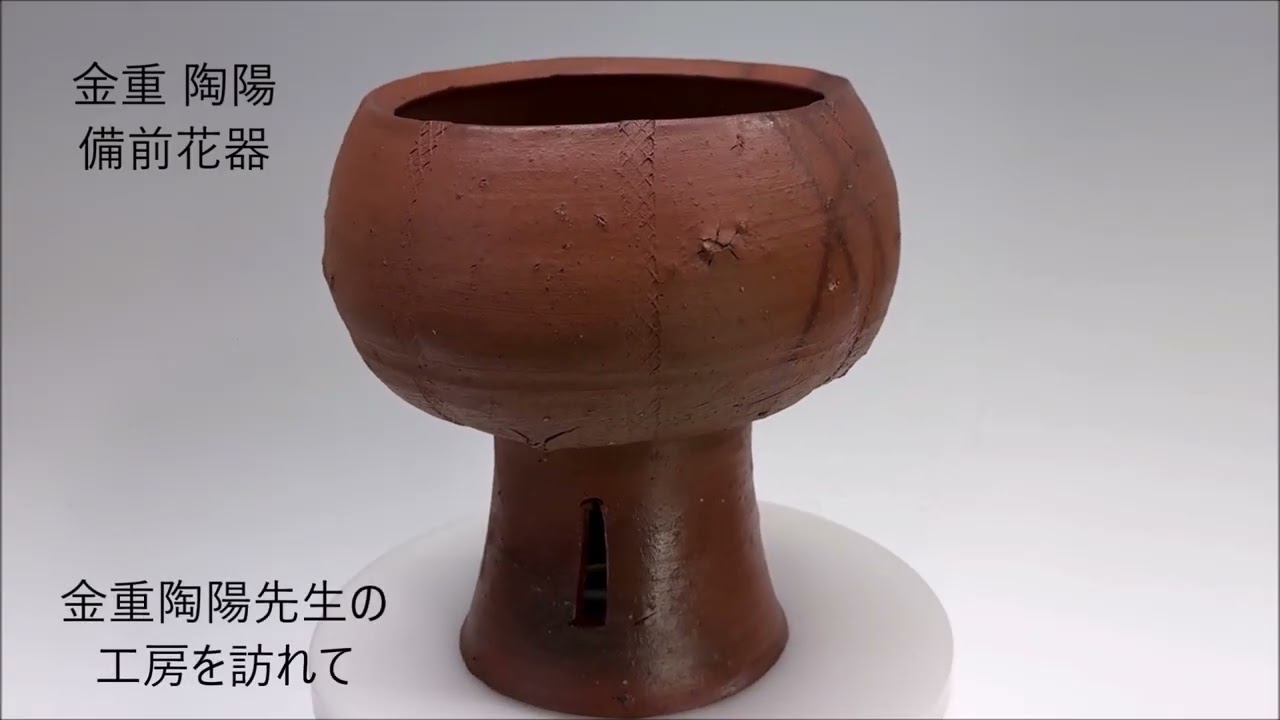 人間国宝 金重陶陽 備前耳付花瓶 備前耳付花入｜吉兆庵美術館