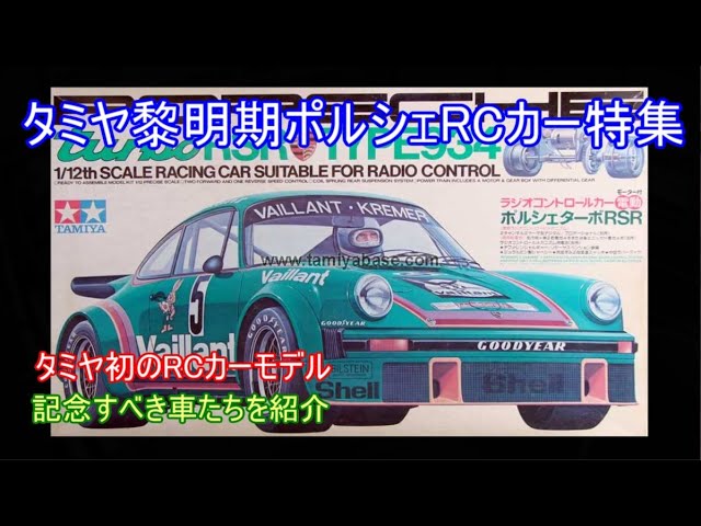 A special feature on Tamiya's early Porsche RC cars! Introducing
