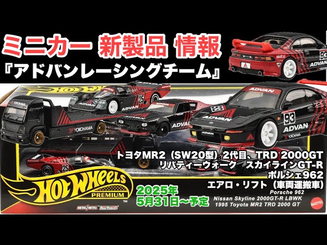 アドバン レーシング ミニカー セット アドバン』レーシングチーム