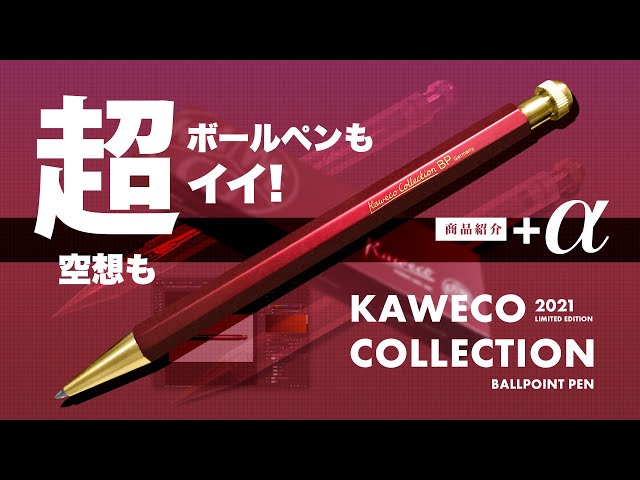 Kaweco Collection BP レッドボールペン 0.5mm
