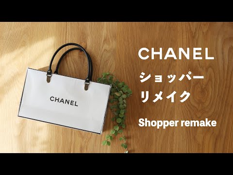 CHANEL❣️】シャネル ショッパーでリメイクバッグ作り✨ How to make