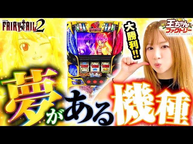 フェアリーテイル2で魔竜決戦！】玉ちゃんファクトリー第8回《玉ちゃん