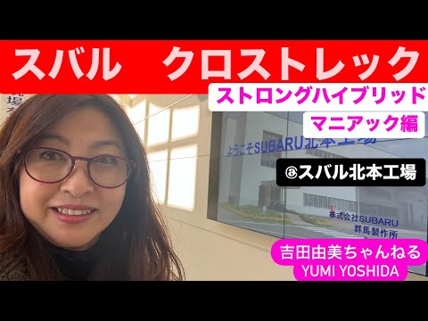 ちょいマニアック】スバル クロストレックの生まれ故郷、北本工場で