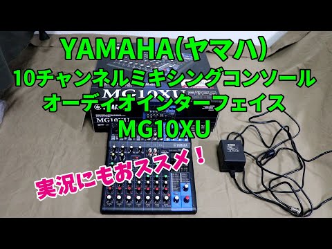 ゲーム実況(配信)者にもおススメ！『YAMAHA(ヤマハ) MG10XU