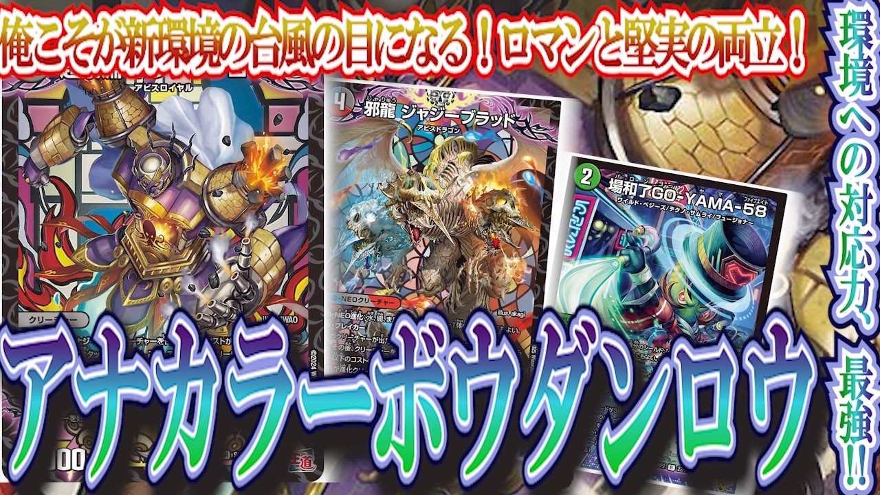 デュエマ】アナカラーボウダンロウ 【価格調査】【2025年9月最新構築