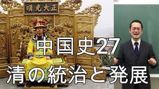 Chinese History 27 (Qing Dynasty Rule and Development) [World