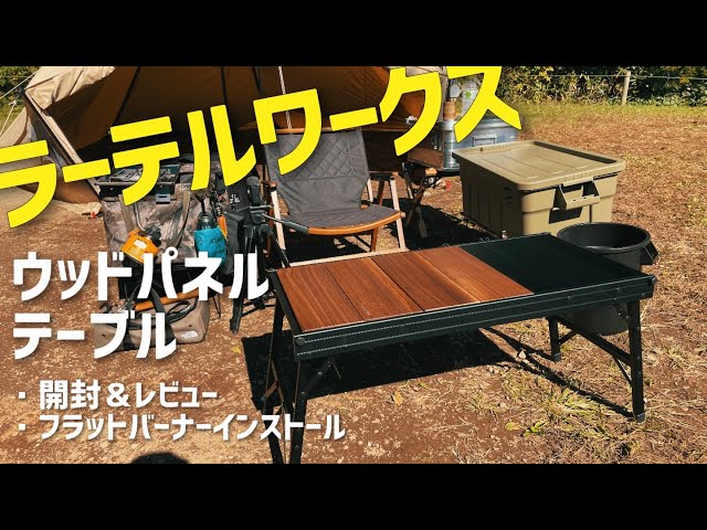 ラーテルワークス ウッドパネルテーブル フラットバーナーを