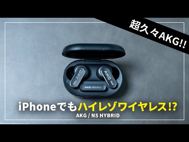 AKG国内初ワイヤレスイヤホン「N5 HYBRID」を試す｜iPhoneでもハイレゾ