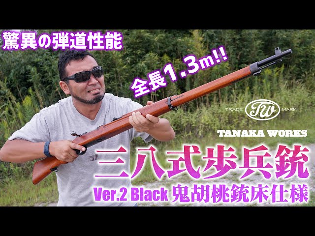 Toy] Tanaka Works Type 38 Infantry Rifle Ver.2 Black with