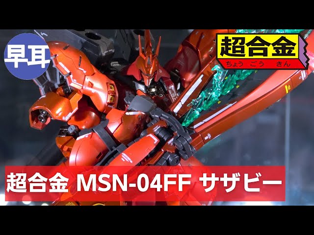 超合金 MSN-04FF サザビー