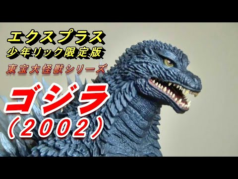 フィギュア】《ゴジラ2002 》少年リック限定版! 開封レビュー!!! - YouTube