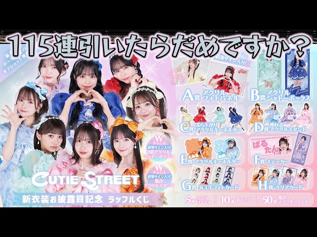 キューティーストリート一番くじ CUTIE STREET 「ラブトレ」MVラッフル
